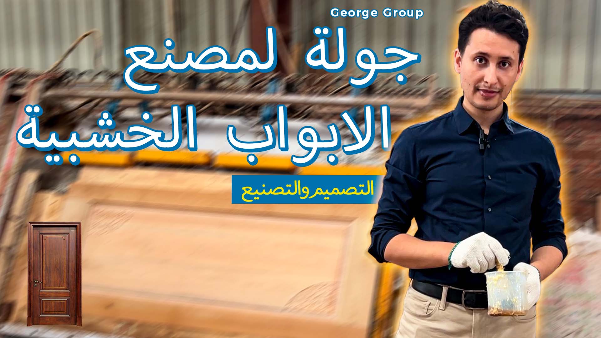 Door and Window Factory (Arabic)