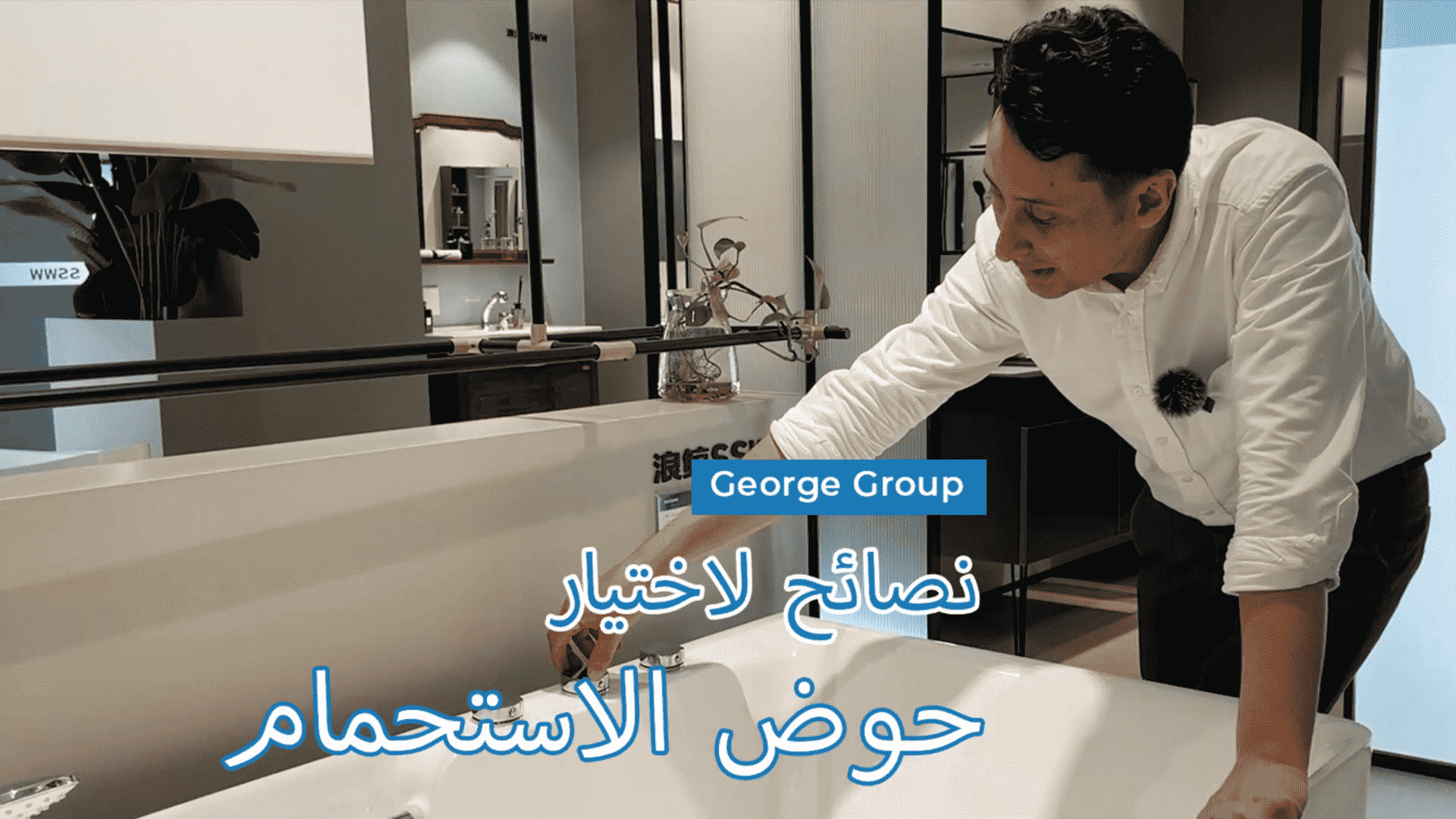 Bathtub (Arabic)