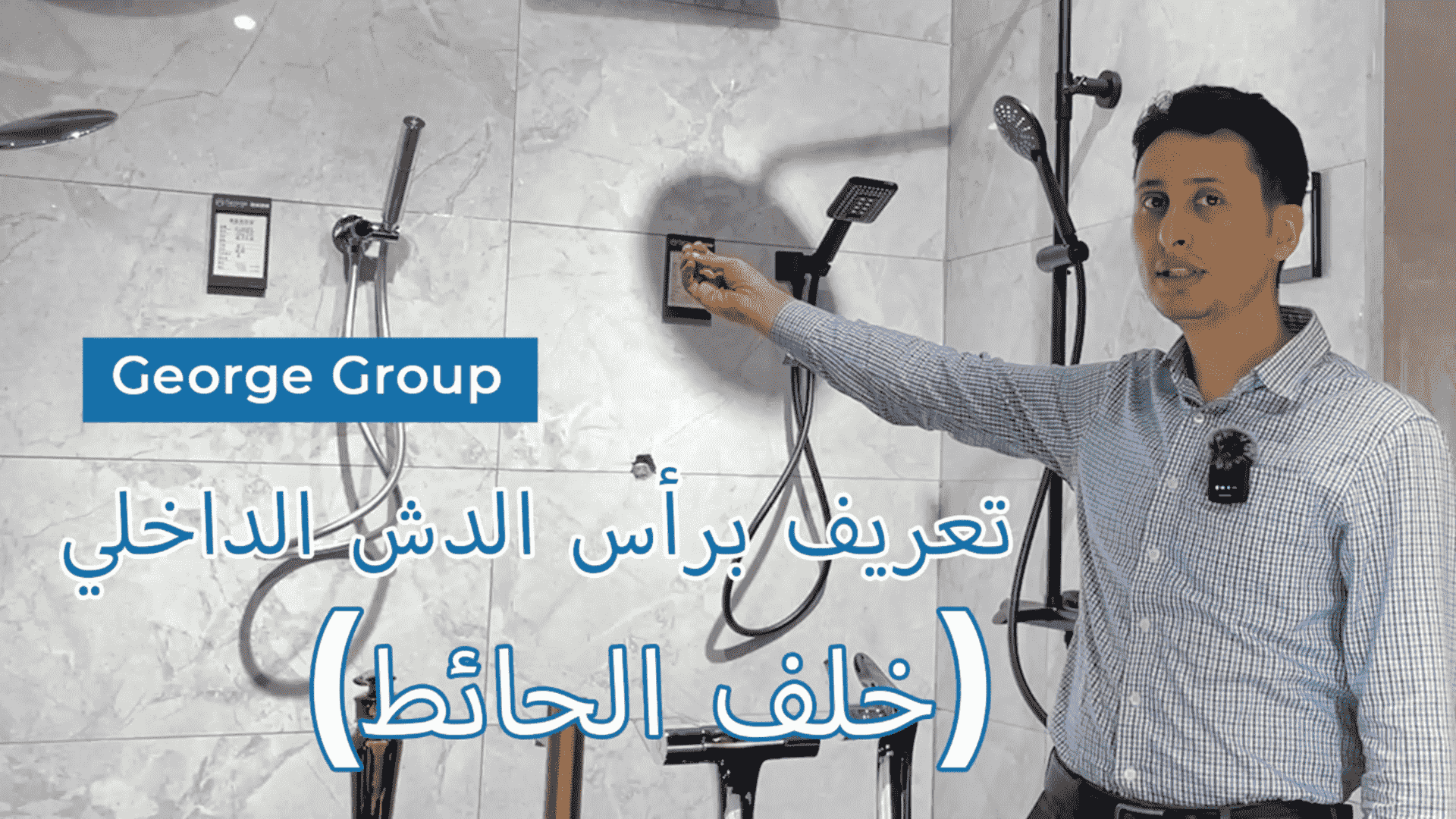 Hidden shower (Arabic)